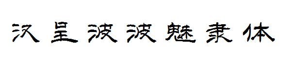 汉呈波波魅隶体字体