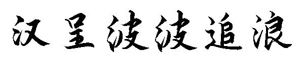 汉呈波波追浪字体