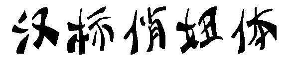 汉标俏妞体字体