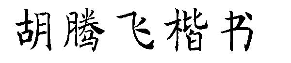 胡腾飞楷书字体
