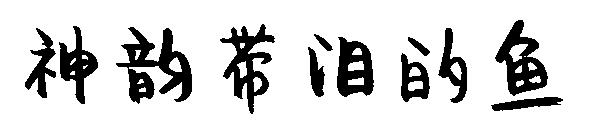 神韵带泪的鱼字体