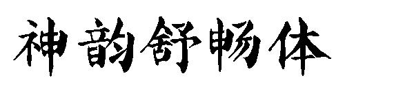 神韵舒畅体字体