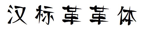 汉标革革体字体