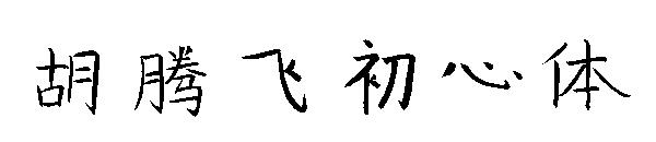胡腾飞初心体字体