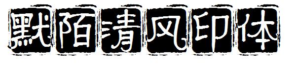 默陌清风印体字体