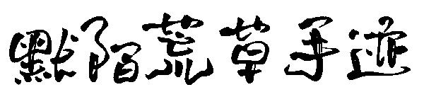 默陌荒草手迹字体