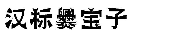 汉标爨宝子字体