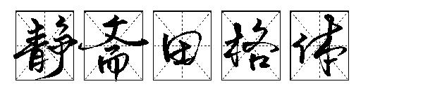 静斋田格体字体
