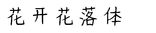 花开花落体字体