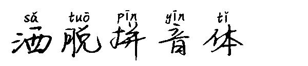 洒脱拼音体字体
