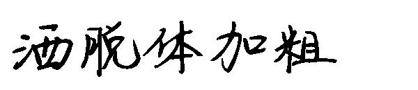 洒脱体加粗字体