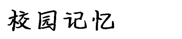 校园记忆字体