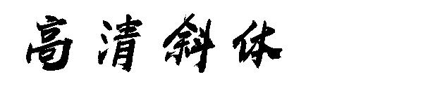 高清斜体字体