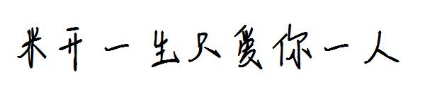 米开一生只爱你一人字体