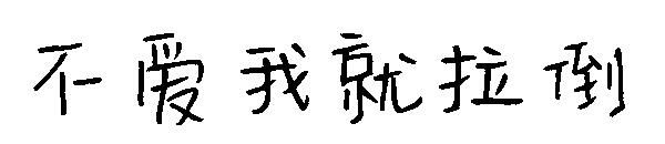 不爱我就拉倒字体