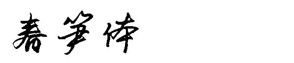 春笋体字体