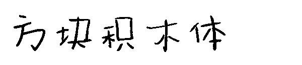 方块积木体字体