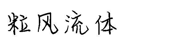 粒风流体字体