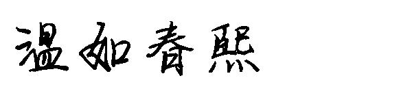 温如春熙字体
