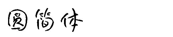 圆简体字体