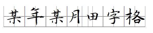 某年某月田字格字体