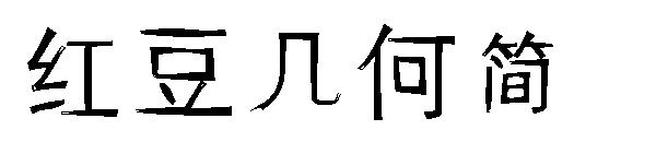红豆几何简字体