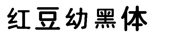 红豆幼黑体字体