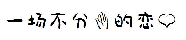 一场不分手的恋爱字体