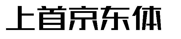 上首京东体字体