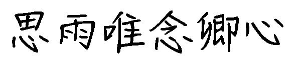 思雨唯念卿心字体