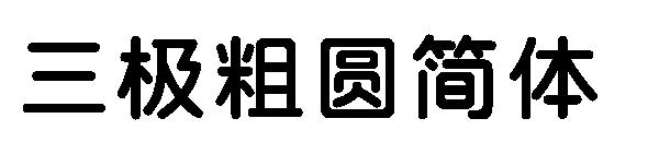 三极粗圆简体字体