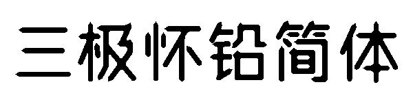 三极怀铅简体字体