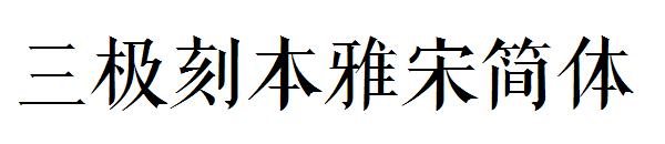 三极刻本雅宋简体字体