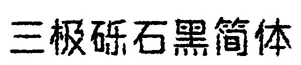 三极砾石黑简体字体