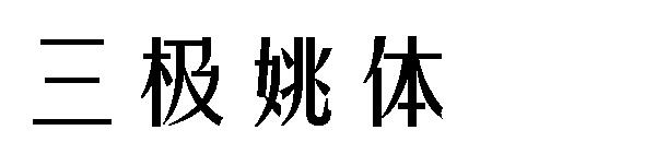 三极姚体字体