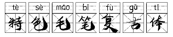 特色毛笔复古体字体