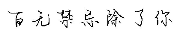 百无禁忌除了你字体