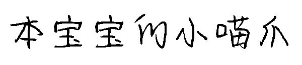 本宝宝的小喵爪字体