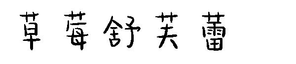 草莓舒芙蕾字体