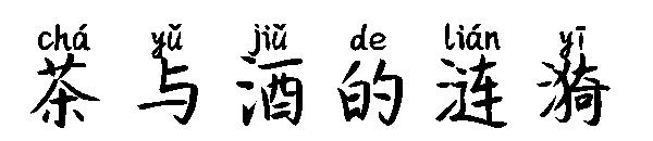 茶与酒的涟漪字体