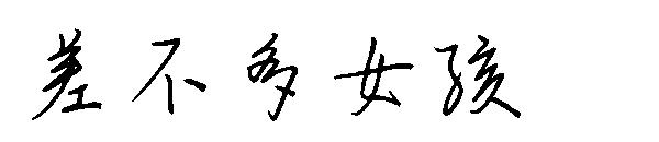 差不多女孩字体
