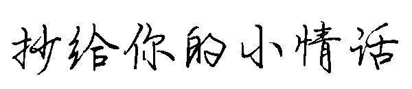 抄给你的小情话字体