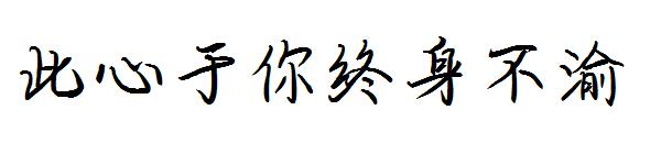 此心于你终身不渝字体
