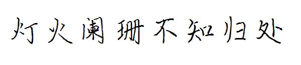 灯火阑珊不知归处字体
