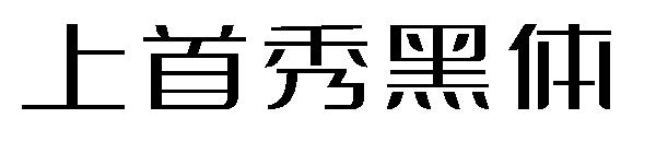 上首秀黑体字体