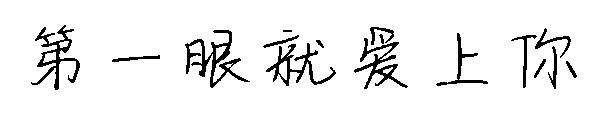 第一眼就爱上你字体