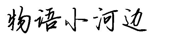 物语小河边字体