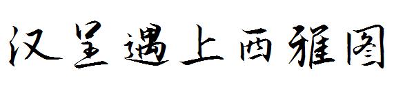 汉呈遇上西雅图字体