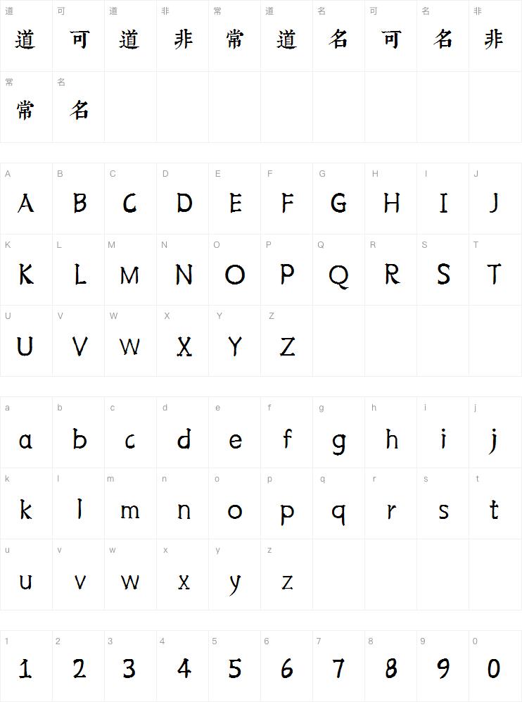 邯郸康熙字典体繁简字体