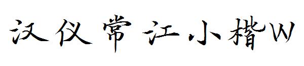 汉仪常江小楷W字体